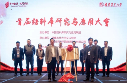 E:\產學研\新建文件夾\中國語料庫研究與應用聯盟揭牌儀式.jpg