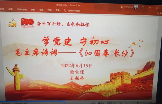 王越西微黨課 PPT首頁